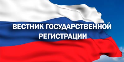 Вестник гос регистрации